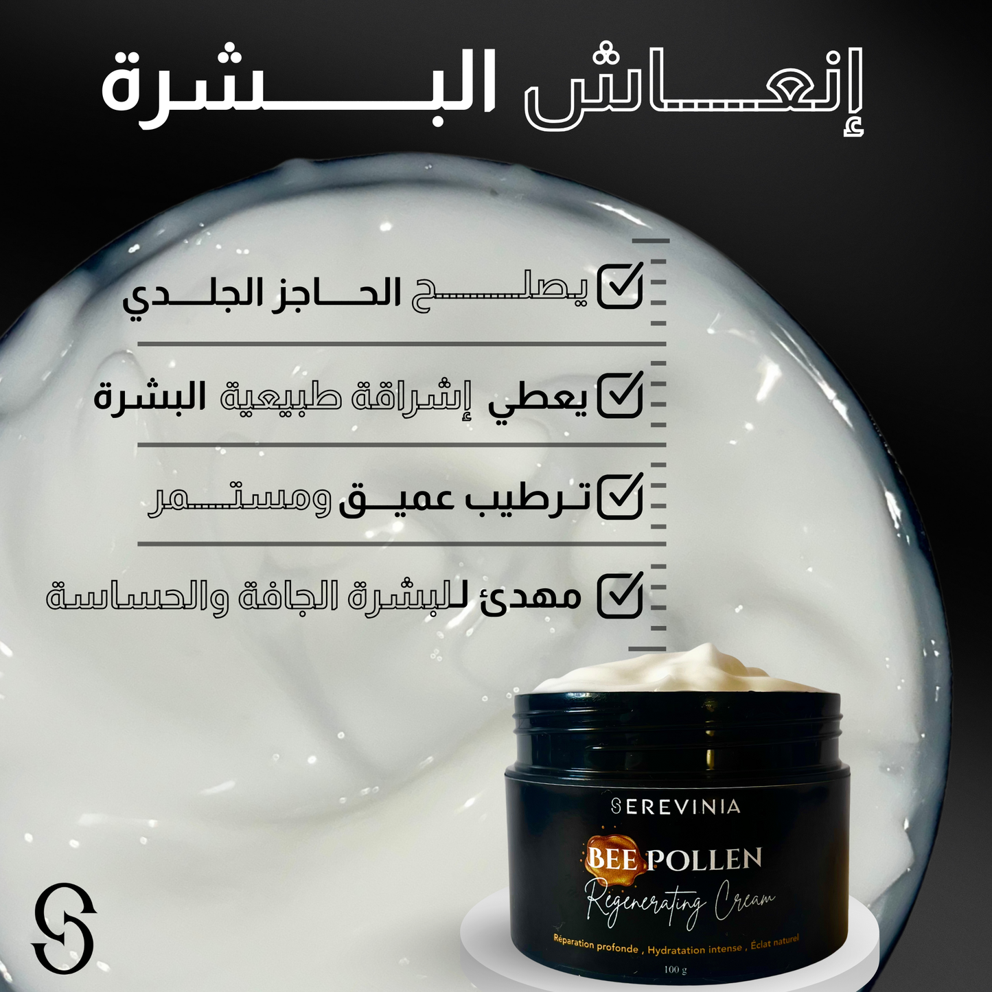 كريم لتجديد البشرة بحبوب لقاح النحل