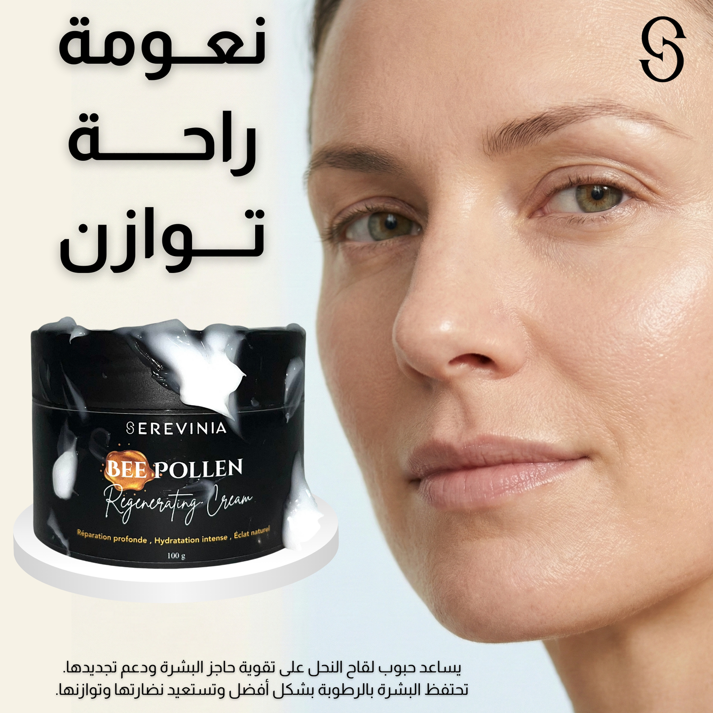 كريم لتجديد البشرة بحبوب لقاح النحل